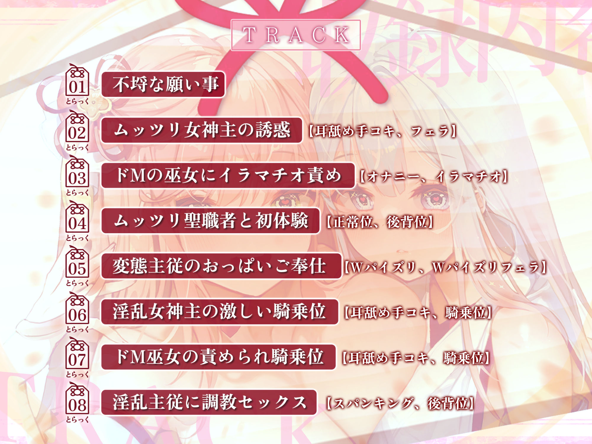 【KU100】ドスケベ女神主とクールなド？巫女の吐息アクメ癒やしハーレム 〜耳元から離れず、聖職者が出しちゃいけない雑魚イキ声〜【りふれぼプレミアムシリーズ】