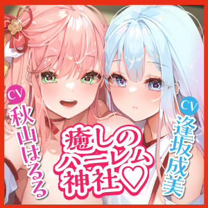 【KU100】ドスケベ女神主とクールなド？巫女の吐息アクメ癒やしハーレム 〜耳元から離れず、聖職者が出しちゃいけない雑魚イキ声〜【りふれぼプレミアムシリーズ】