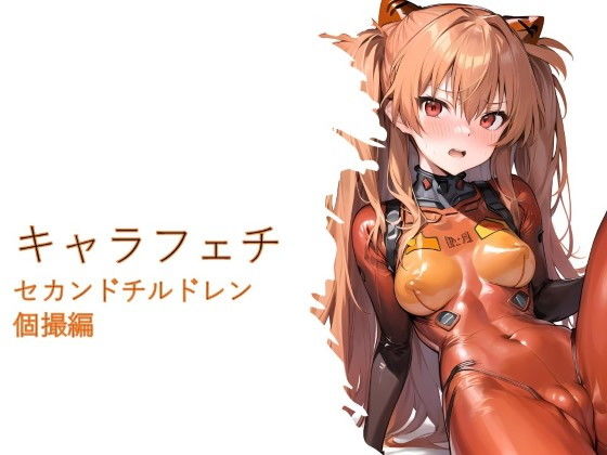 キャラフェチ セカンドチルドレン個撮編