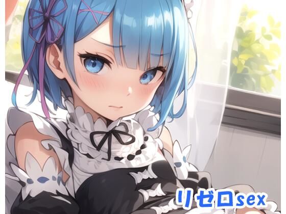 リゼロsex.0