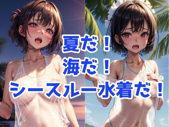 夏だ！海だ！シースルー水着だ！