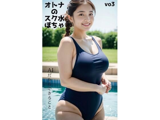 オトナのスク水ぽちゃvo3