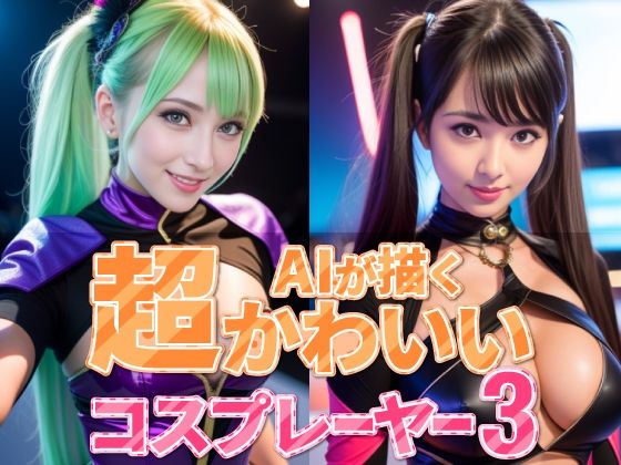 AIが描く超かわいいコスプレーヤー3