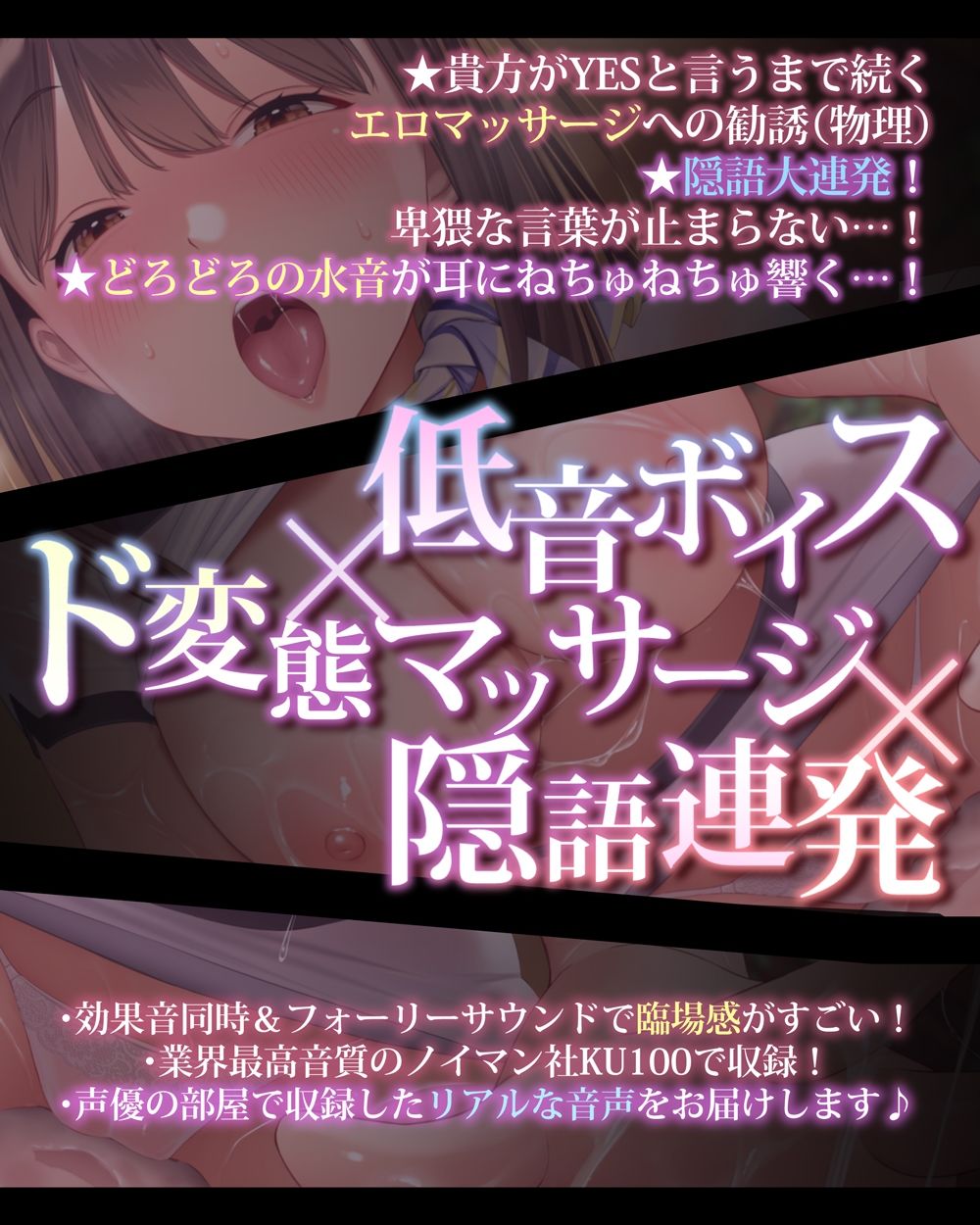 【プレミアム生音源/KU100効果音同時収録】低音ボイスの痴女エステシャンが「普通のマッサージ」をしてくれない
