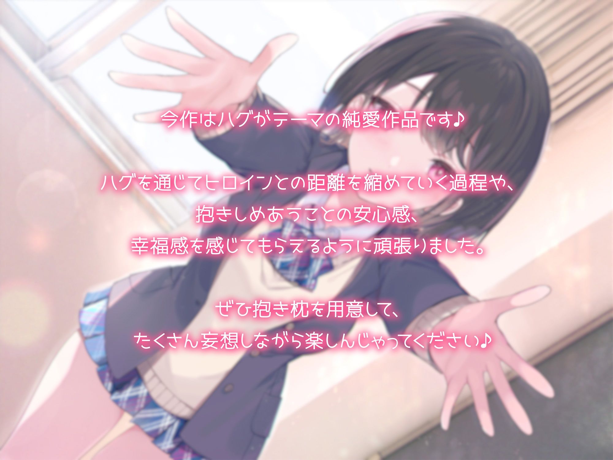 【抱き枕推奨♪】はぐふれんど！ 〜クラスメイトのあの子の場合〜