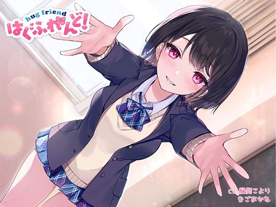 【抱き枕推奨♪】はぐふれんど！ 〜クラスメイトのあの子の場合〜