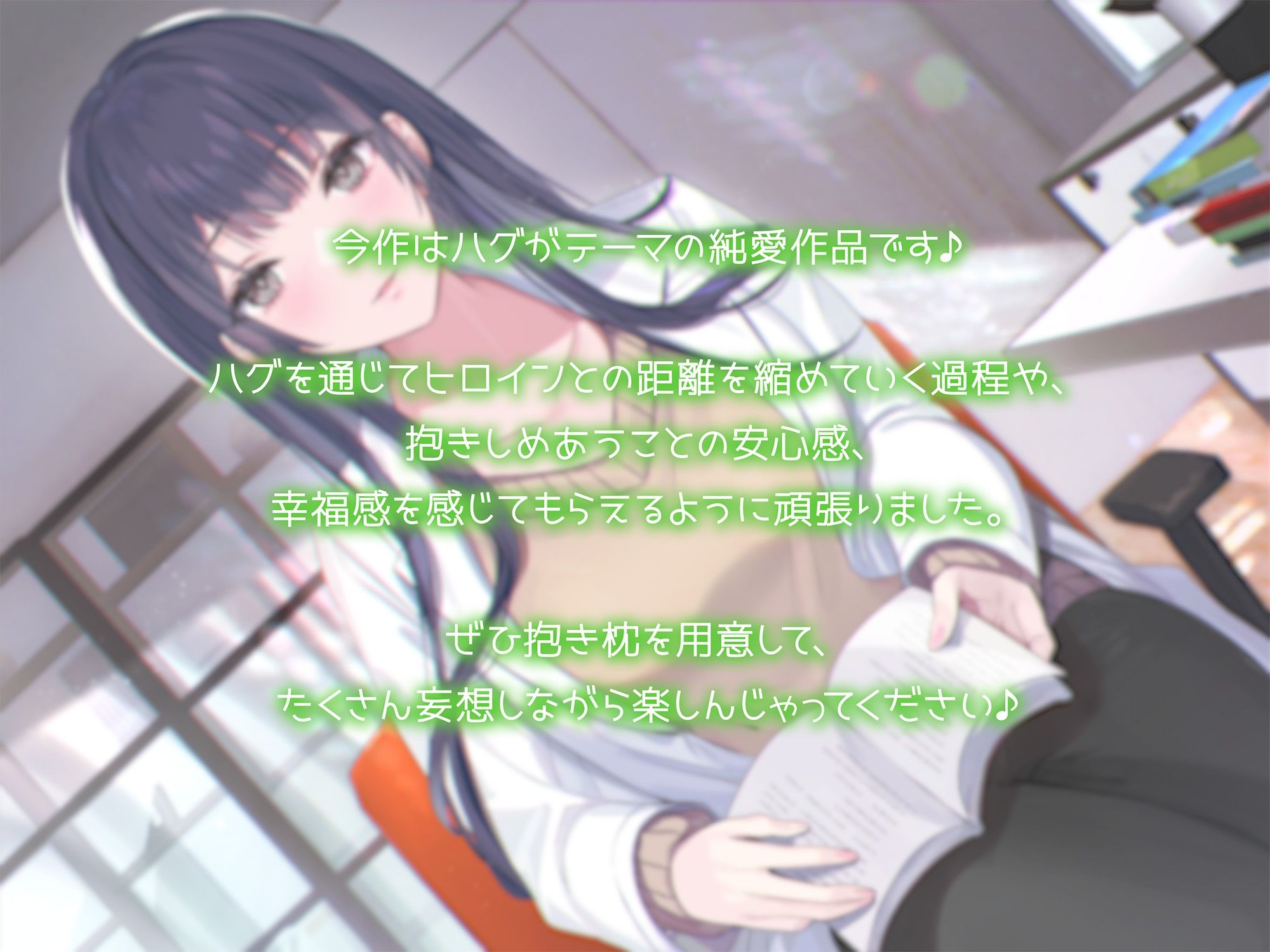 【抱き枕推奨♪】はぐふれんど！〜憧れの保健室の先生の場合〜