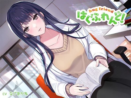 【抱き枕推奨♪】はぐふれんど！〜憧れの保健室の先生の場合〜