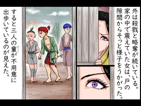 戦国悪童物語〜その年上の女は、かくまった悪童たちに押さえつけられ、着物を剥ぎ取られ、無邪気に犯●れた〜