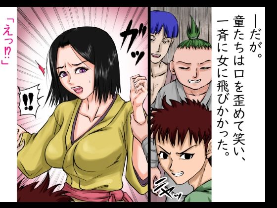 戦国悪童物語〜その年上の女は、かくまった悪童たちに押さえつけられ、着物を剥ぎ取られ、無邪気に犯●れた〜