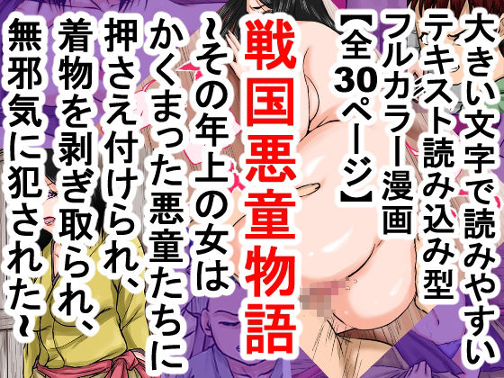 戦国悪童物語〜その年上の女は、かくまった悪童たちに押さえつけられ、着物を剥ぎ取られ、無邪気に犯●れた〜