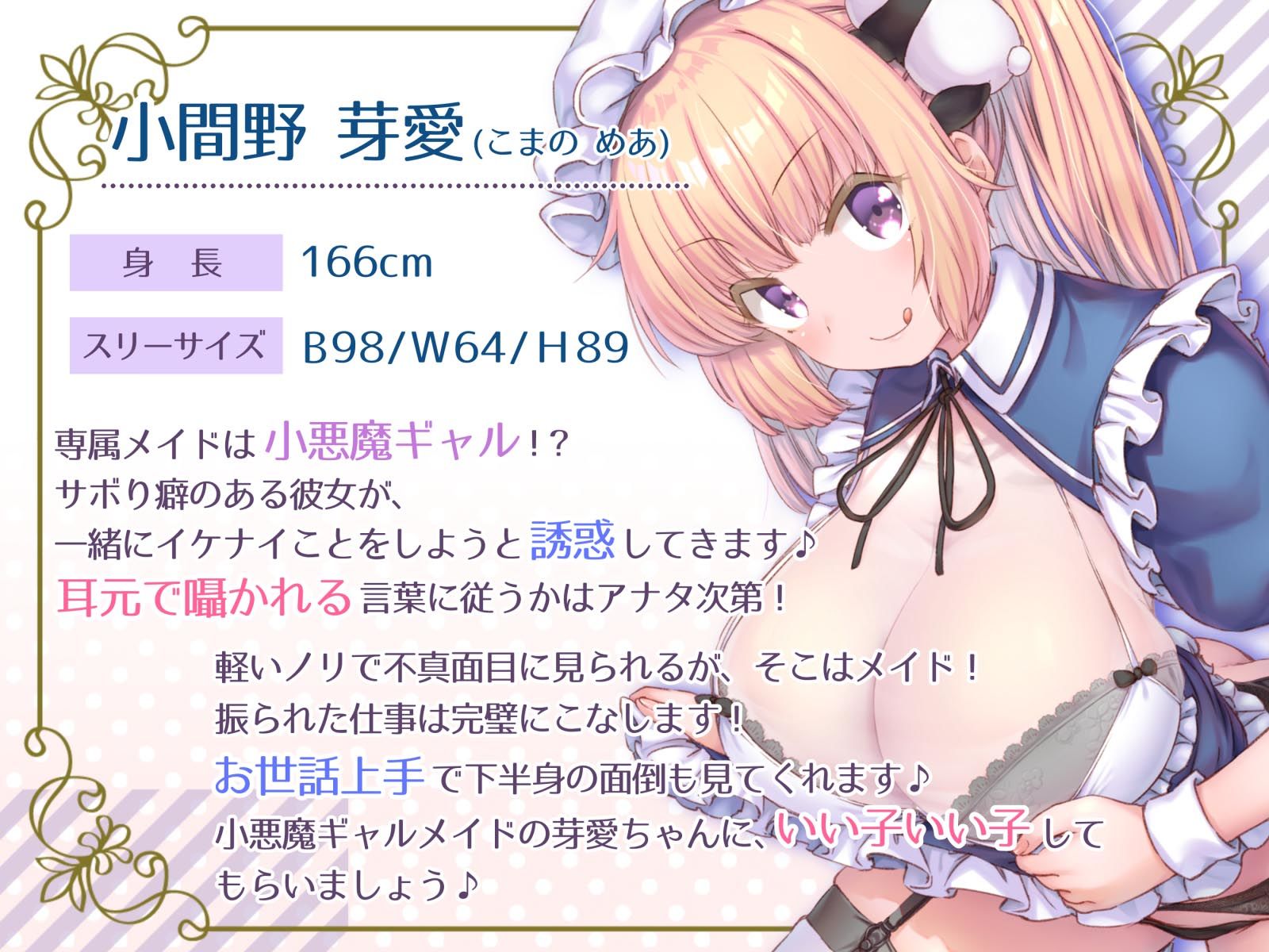 【生セックスフォーリー】プレミアムメイド 小間野芽愛編 〜小悪魔ギャルがメイドになったせいで、仕事が手に付かない〜