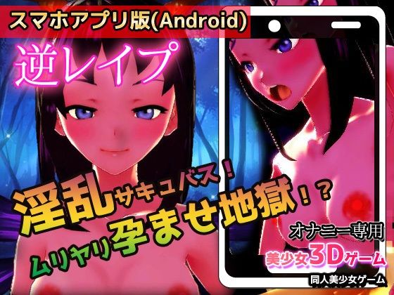 【アプリ2本セット！！】サキュバス逆レ●プ〜「孕ませ地獄」編＆「発情期」編〜美少女3Dゲーム