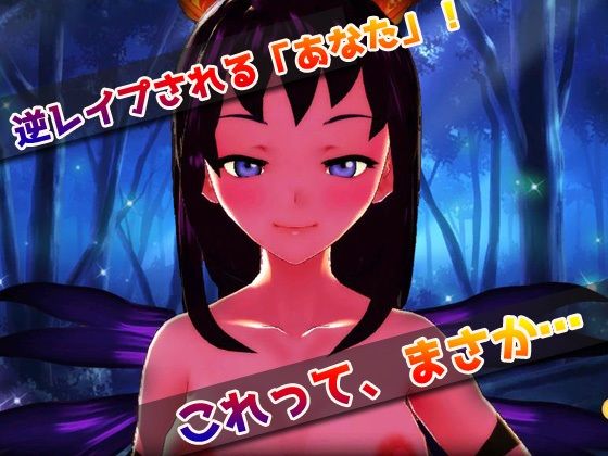【アプリ2本セット！！】サキュバス逆レ●プ〜「孕ませ地獄」編＆「発情期」編〜美少女3Dゲーム