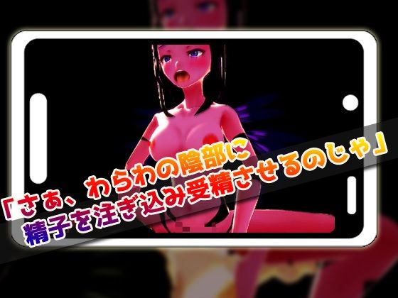 【アプリ2本セット！！】サキュバス逆レ●プ〜「孕ませ地獄」編＆「発情期」編〜美少女3Dゲーム
