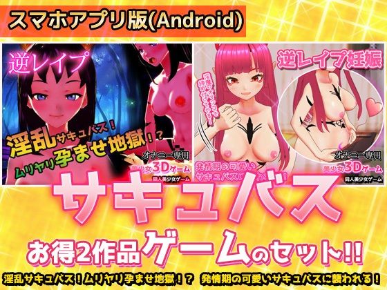 【アプリ2本セット！！】サキュバス逆レ●プ〜「孕ませ地獄」編＆「発情期」編〜美少女3Dゲーム