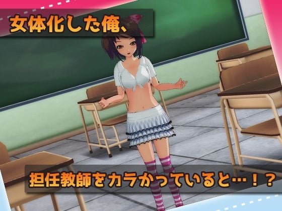 【アプリ2本セット！！】女体化＆孕ませ〜「メイド」＆「ロリ好き教師」〜大人の変態ゲーム