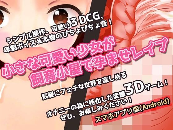 【アプリ2本セット！！】孕ませ飼育少女〜大人の変態ゲーム