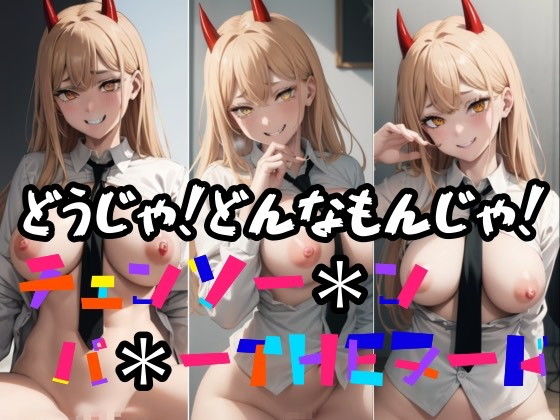 どうじゃ！どんなもんじゃ！