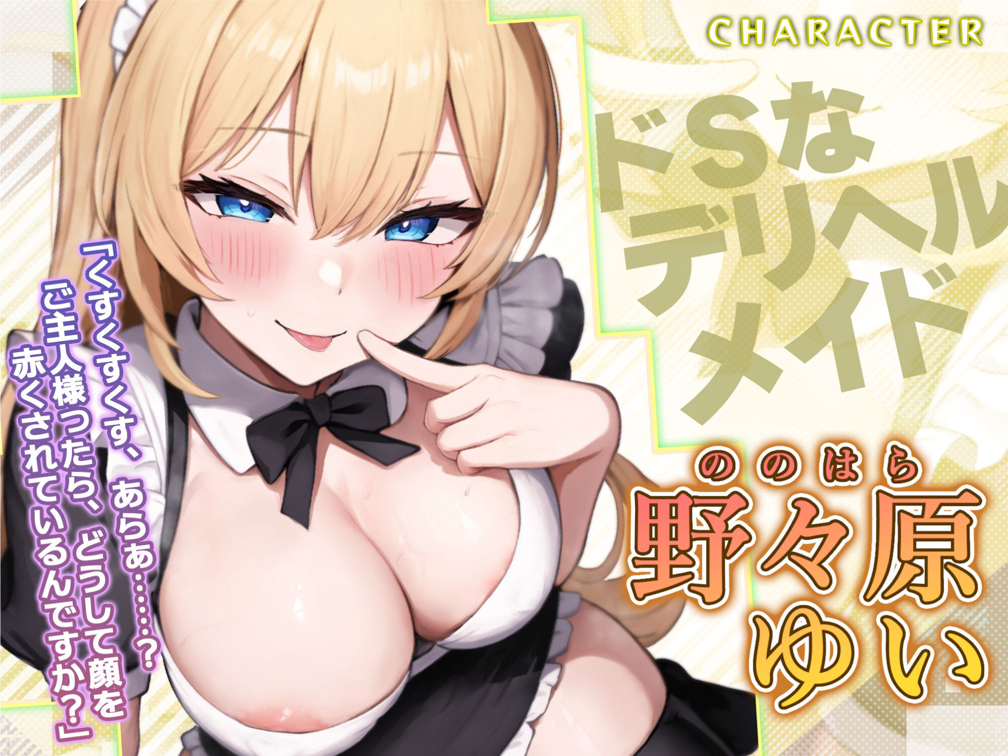 【耳奥レ●プ】爆乳メイドのドSな耳舐め童貞卒業デリヘル 〜童貞バレしてお耳をいじめられながらノンストップ連続イキ!〜【KU100】