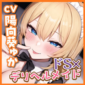 【耳奥レ●プ】爆乳メイドのドSな耳舐め童貞卒業デリヘル 〜童貞バレしてお耳をいじめられながらノンストップ連続イキ!〜【KU100】