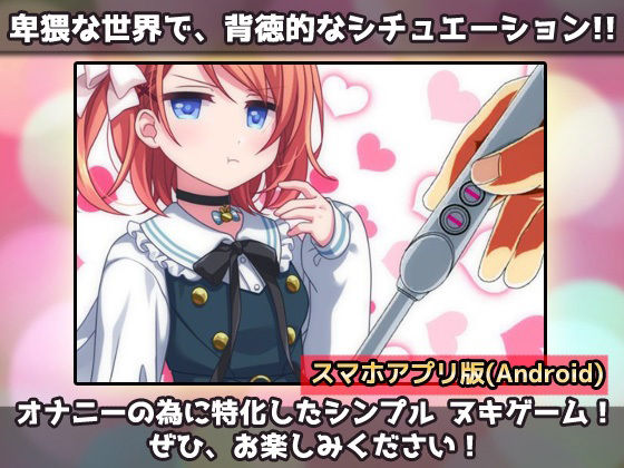 【Android版】孕ませ妹｜童貞の兄の為に妊娠する生意気で優しい妹〜オナニー専用ミニゲーム