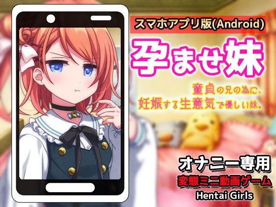 【Android版】孕ませ妹｜童貞の兄の為に妊娠する生意気で優しい妹〜オナニー専用ミニゲーム