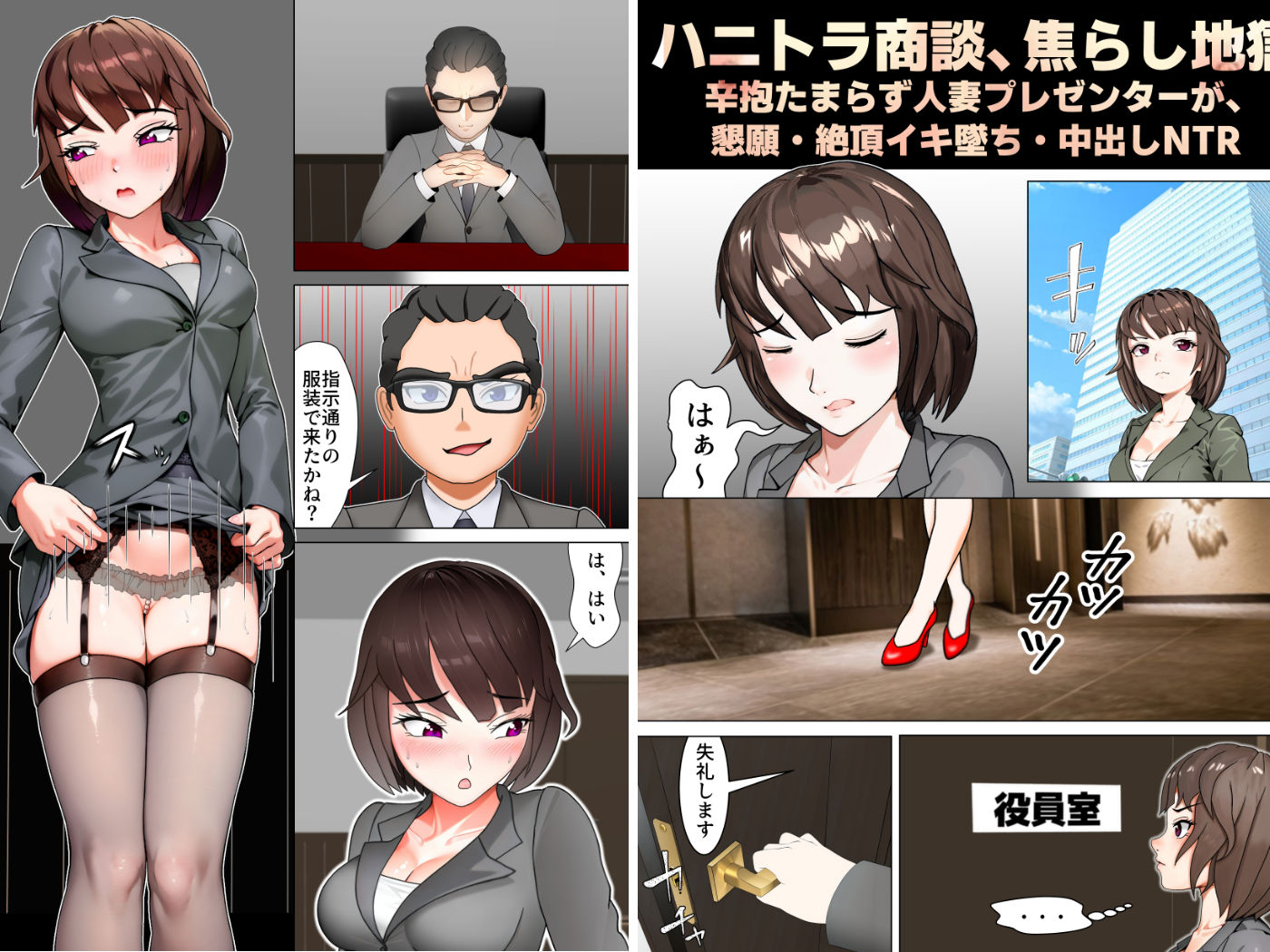 ハニトラ商談、焦らし地獄 辛抱たまらず人妻プレゼンターが懇願・絶頂・イキ堕ち中出しNTR