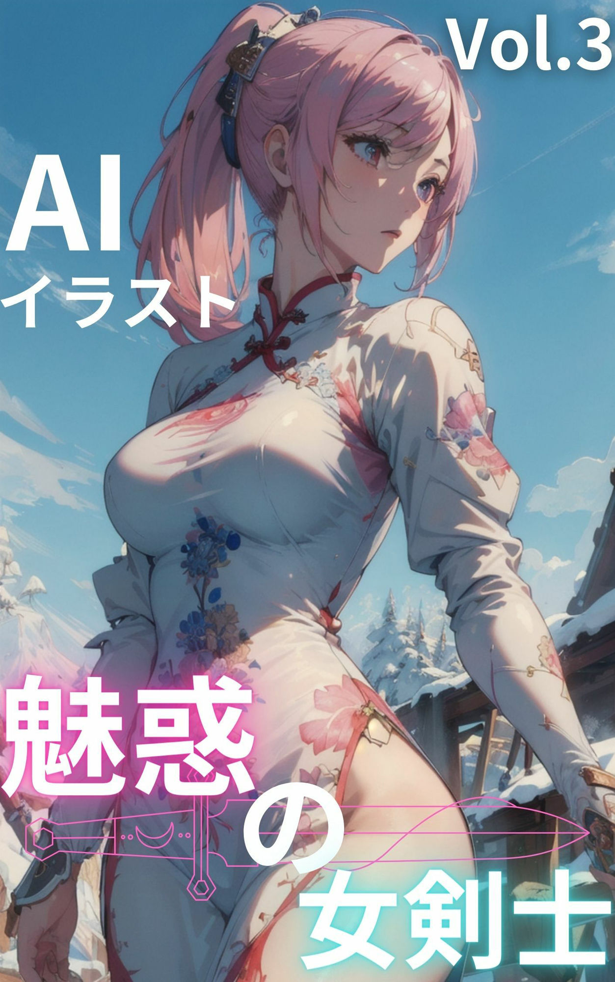 魅惑の女剣士 vol.3