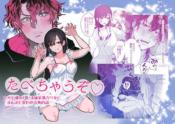 食べちゃうぞ 惚れた女に食われる俺の話