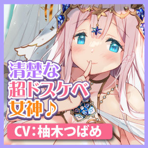 【KU100】絶対清楚な女神は君だけをこっそり性欲処理のおもちゃにしている 〜本当は超ドスケベなので強●勃起で搾精天国！〜