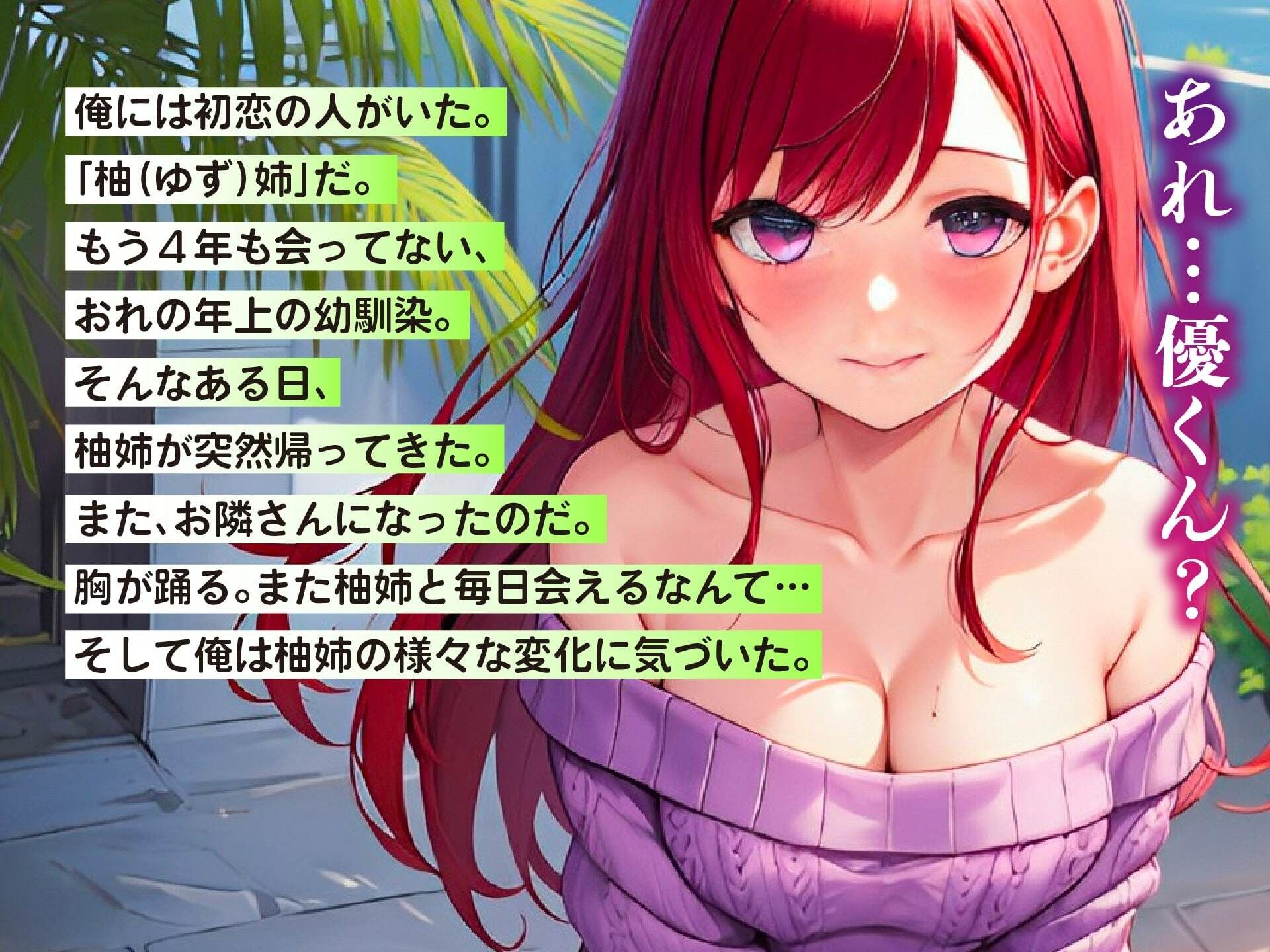 幼馴染だったお姉さんが帰ってきた〜持ち前の巨乳で俺を誘惑して中出しさせてくれるエロすぎ展開〜