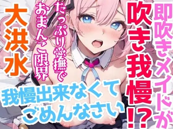 【オナニー実演】Hなコスプレで大量★潮吹きオナニー！即吹きメイドは吹き我慢オナニーできるのか？ノンストップで濡れまんこを刺激シてみたら気持ちよすぎて大洪水シちゃった★リアル一発録りオナニー！