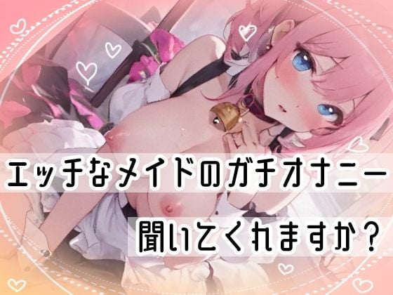 【オナニー実演】Hなコスプレで大量★潮吹きオナニー！即吹きメイドは吹き我慢オナニーできるのか？ノンストップで濡れまんこを刺激シてみたら気持ちよすぎて大洪水シちゃった★リアル一発録りオナニー！