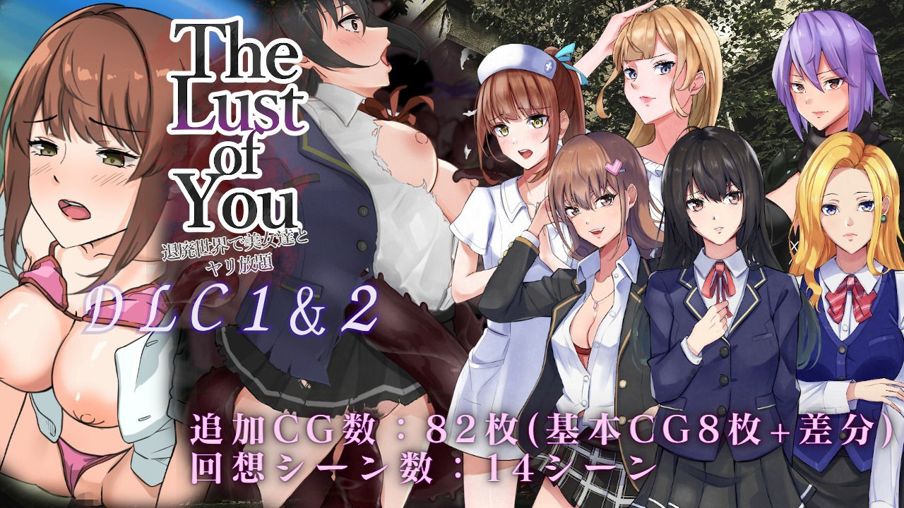 The Lust of You 〜退廃世界で美女達とヤリ放題〜DLC1＆2