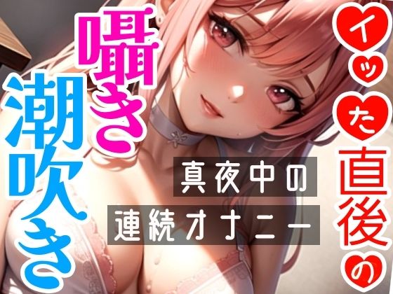 【オナニー実演】連続★大量★即吹きH★イッた直後の敏感おまんこを刺激したらお潮止まらなくなって大洪水!囁き・吐息たっぷりな!真夜中の声我慢★潮吹きオナニー!