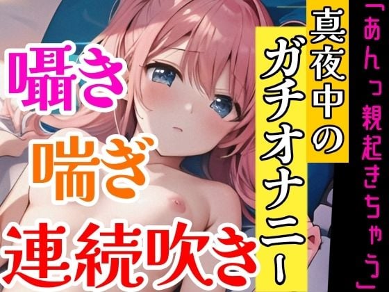 【オナニー実演】連続★大量★即吹きH★イッた直後の敏感おまんこを刺激したらお潮止まらなくなって大洪水!囁き・吐息たっぷりな!真夜中の声我慢★潮吹きオナニー!