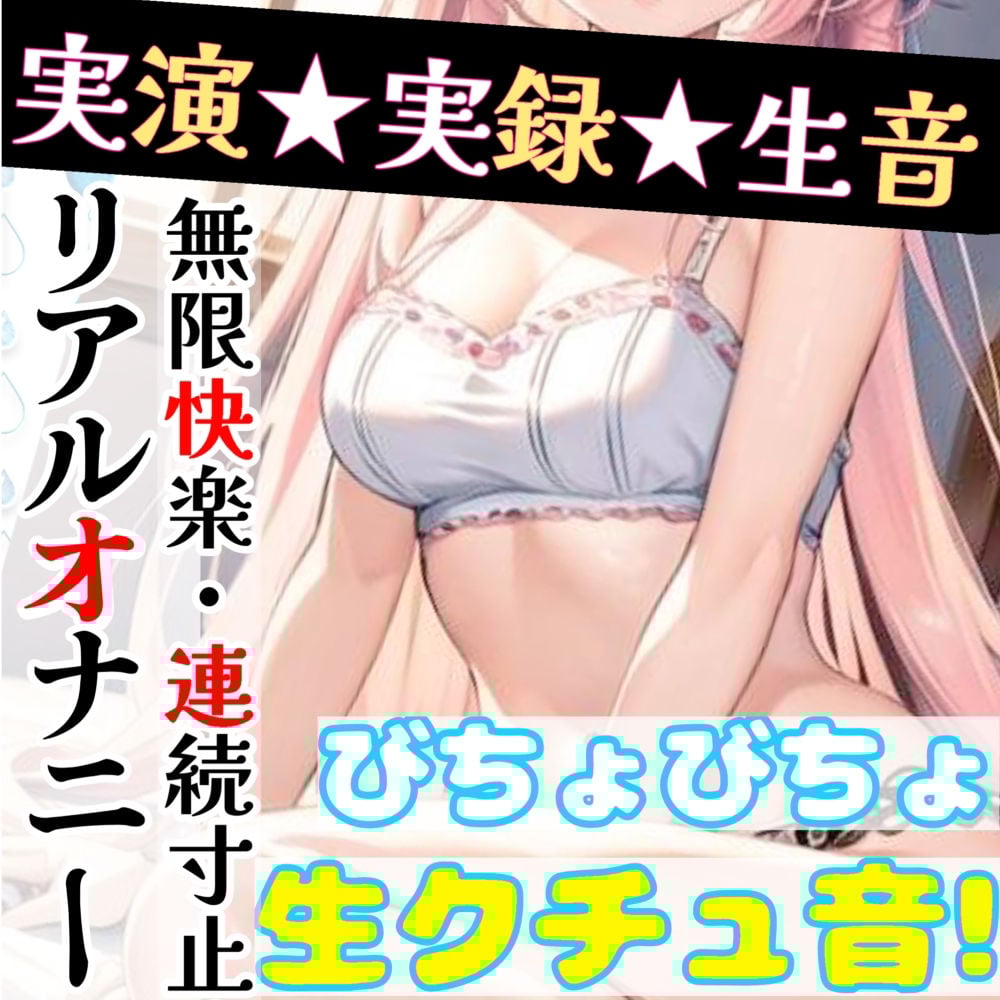 【オナニー実演】限界まで寸止めガチ★オナニー!ノンストップでオマンコを刺激★気持ちよすぎて大洪水絶頂!開始早々イきそう!一発録り★真夜中の囁き×吐息H!