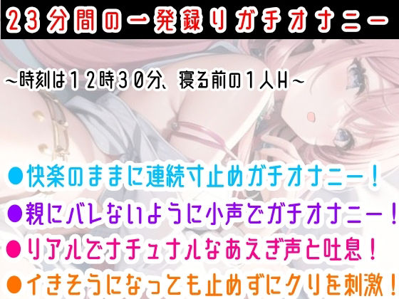 【オナニー実演】限界まで寸止めガチ★オナニー!ノンストップでオマンコを刺激★気持ちよすぎて大洪水絶頂!開始早々イきそう!一発録り★真夜中の囁き×吐息H!