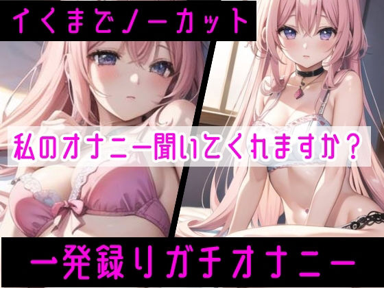【オナニー実演】限界まで寸止めガチ★オナニー!ノンストップでオマンコを刺激★気持ちよすぎて大洪水絶頂!開始早々イきそう!一発録り★真夜中の囁き×吐息H!