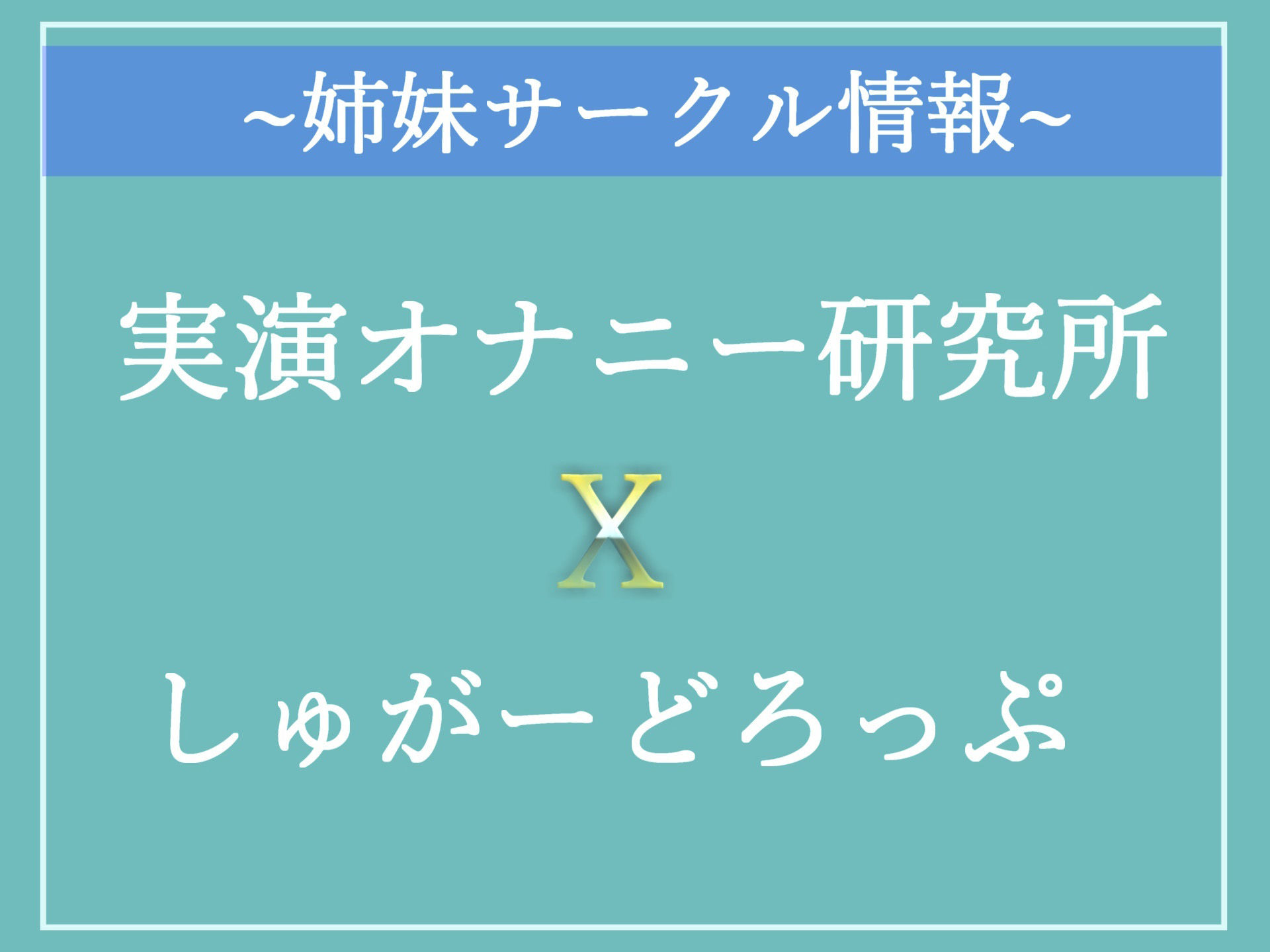 【新作価格】お兄ちゃんの..チ〇ポでこわれちゃうぅぅ..誰にも言えない秘密を特別公開？実兄との妄想えっちで極太ディルドおまんこ破壊しながら潮吹きオナニー