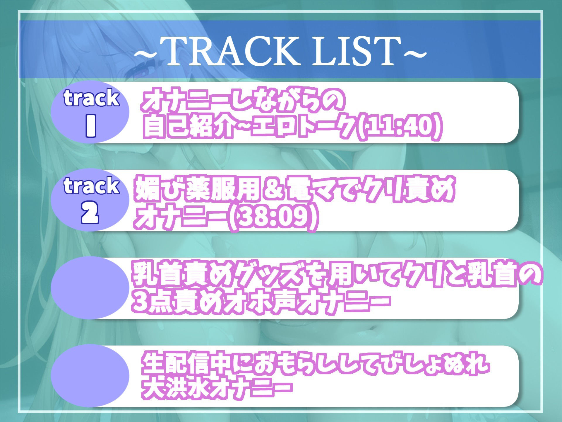 【新作価格】 オホ声♪ あ’あ’あ’あ’...なんかでちゃうぅぅ...清楚系ビッチお姉さんの乳首3点責めオナニー生配信音声♪ 最後はおもらしハプニングが!?