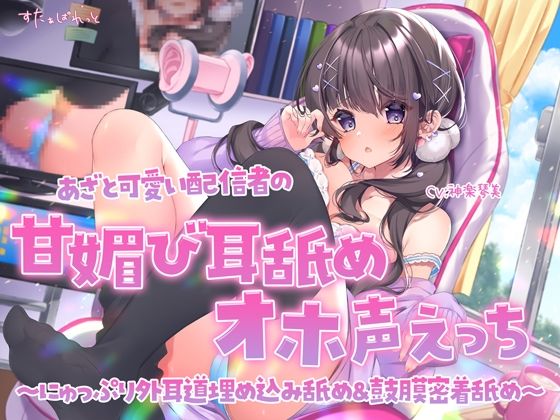 あざと可愛い配信者の甘媚び耳舐めオホ声えっち 〜にゅっぷり外耳道埋め込み舐め＆鼓膜密着舐め〜