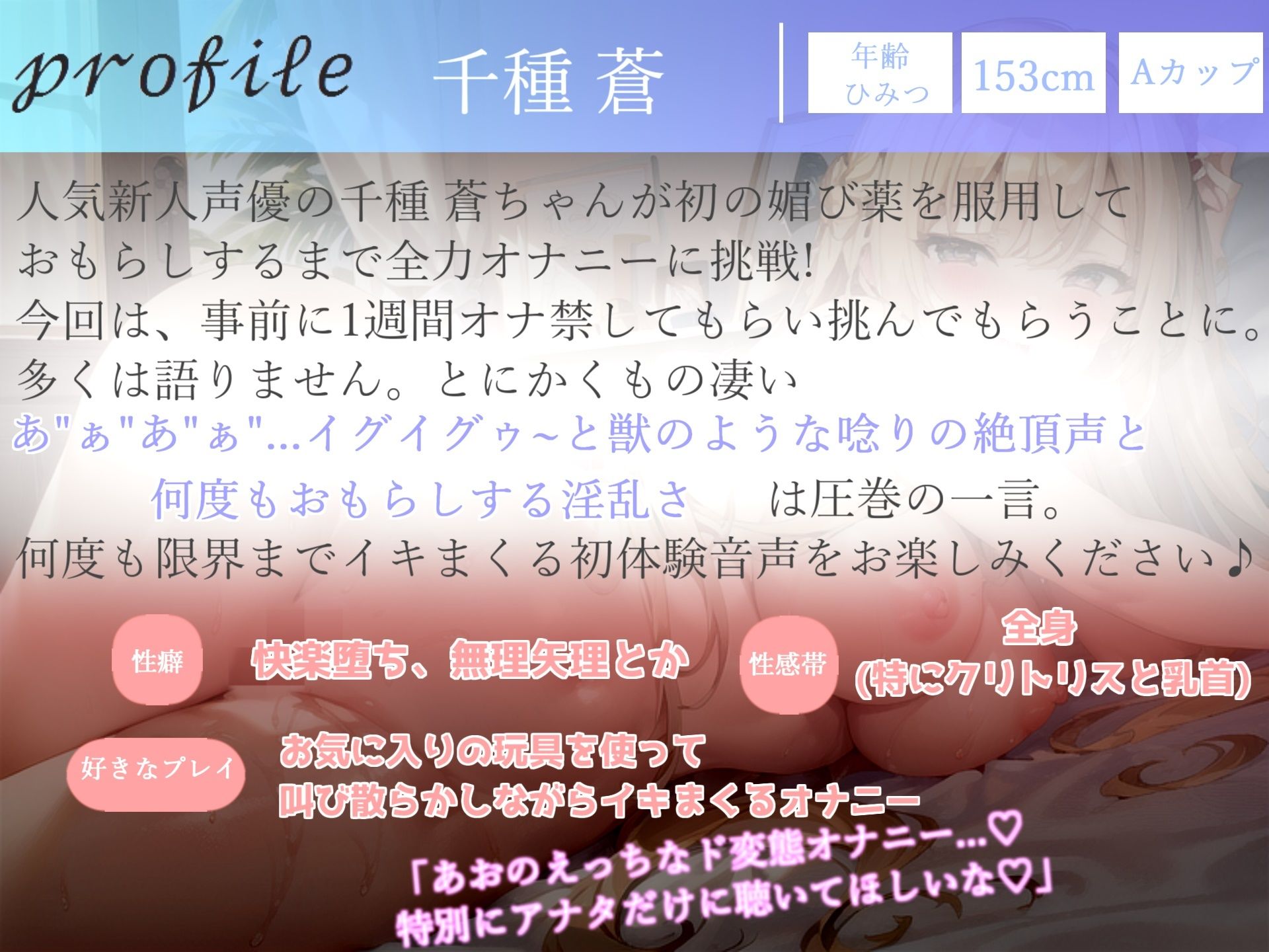 【新作価格】【プレミア級のガチオホ声】 お’お’お’お’...クリチ〇ぽやべぇ...人気声優の千種 蒼ちゃんが媚び薬服用＆オナ禁一週間からの全力おもらし大放出オナニー