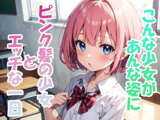 ピンク髪のロリとイチャイチャH
