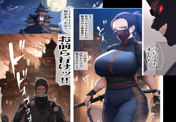 平凡に見えるその人妻は実は魔忍者で悪の組織と永久セックスするハメになりました