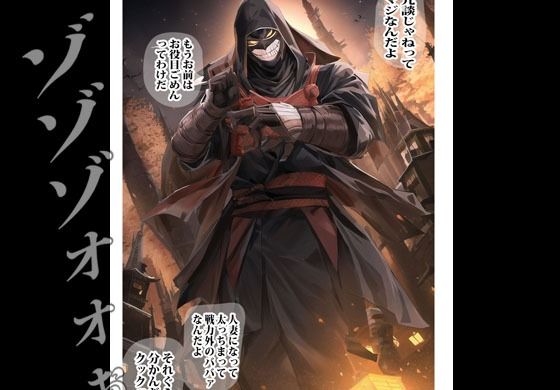 平凡に見えるその人妻は実は魔忍者で悪の組織と永久セックスするハメになりました