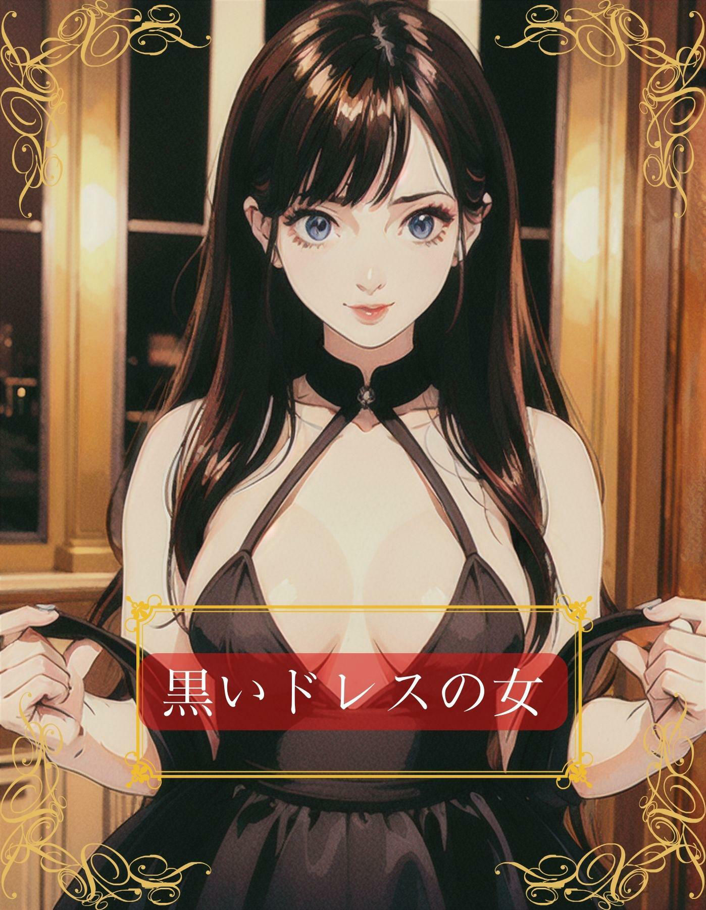 ドレスで着飾って淑女ぶっているけど、ただの売女になりさがった没落人妻クルーズ船