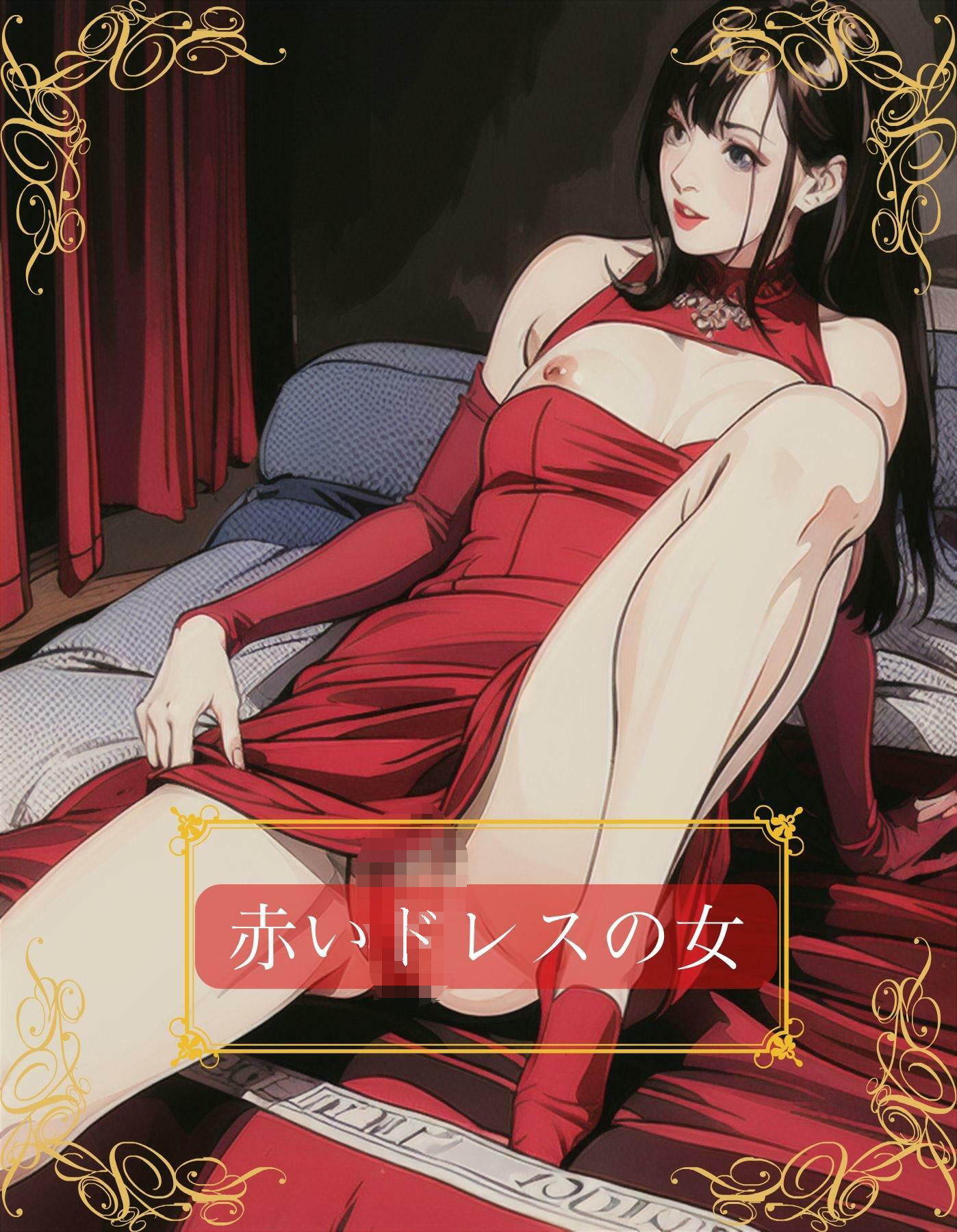 ドレスで着飾って淑女ぶっているけど、ただの売女になりさがった没落人妻クルーズ船