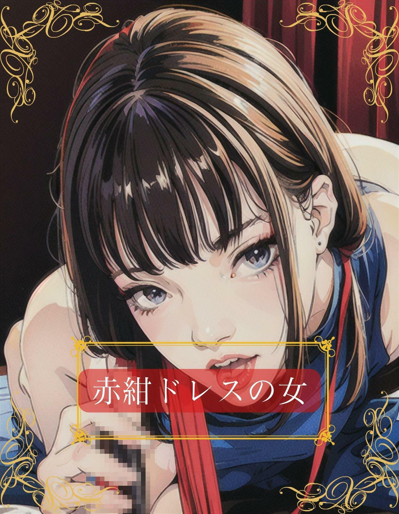 ドレスで着飾って淑女ぶっているけど、ただの売女になりさがった没落人妻クルーズ船